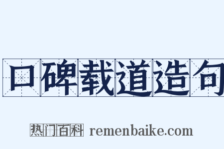 口碑载道造句是什么意思的图片
